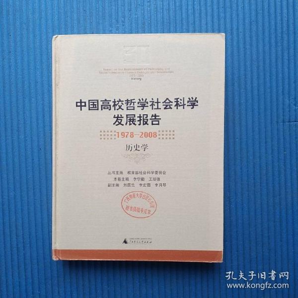 中国高校哲学社会科学发展报告：1978-2008历史学