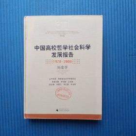 中国高校哲学社会科学发展报告：1978-2008历史学