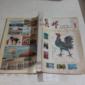 集邮1981/(1-12)期合订本