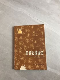 日語文語語法【封皮破損】
