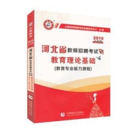 2017河北省教师招考教材·教育理论基础