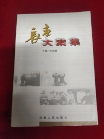 长春大案集（一）