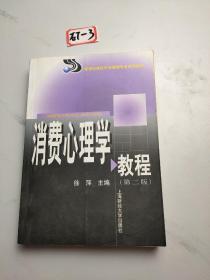 消费心理学教程