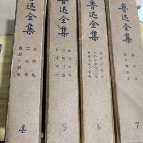 鲁迅全集一九五九版人民文学出版社弟四、五、六、七册可单独购买