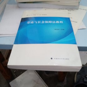 劳动与社会保障法教程