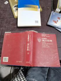 哈佛模式项目管理 3