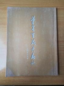 段兴草书书谱，名家题