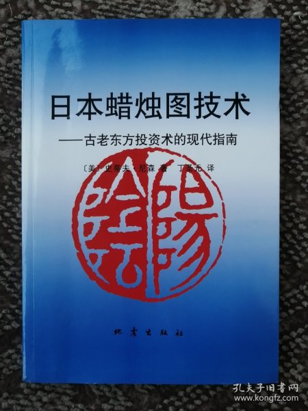 日本蜡烛图技术：古老东方投资术的现代指南