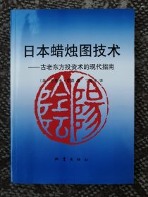 日本蜡烛图技术：古老东方投资术的现代指南