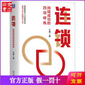 连锁：持续成功的四项修炼 王奋