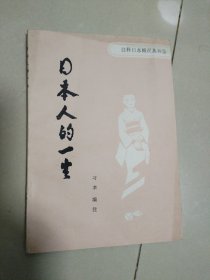 注释日本概况丛书3-日本人的一生
