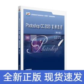 Photoshop CC 2020案例教程（第4版）
