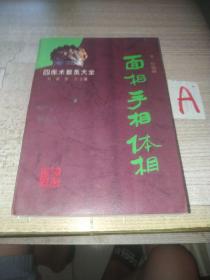 面相、手相、体相（一版一印）