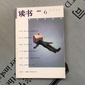 月刊《读书》  2002年第6期（总第279期）   提供目录书影