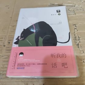 听我的话吧