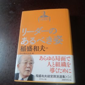 稻盛和夫经营讲演选集（第5卷）精装