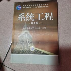 普通高等教育“十一五”国家级规划教材：系统工程（第三版）