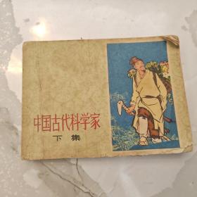 连环画：中国古代科学家（下集） 1977年一版一印