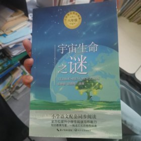 宇宙生命之谜（统编小学语文教科书同步阅读书系）