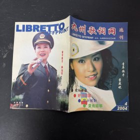 《九州歌词网选刊》2004 期