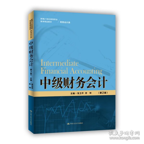 中级财务会计（第2版）（新编21世纪高等职业教育精品教材·财务会计类）