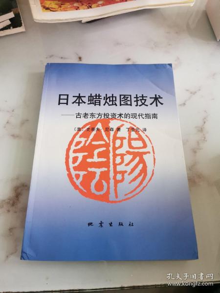 日本蜡烛图技术：古老东方投资术的现代指南