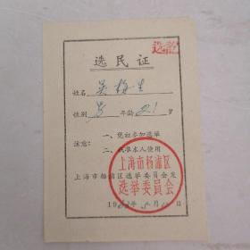 1963年上海市杨浦区选民证