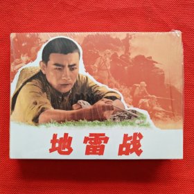 50开精装连环画：百年经典电影系列《地雷战》