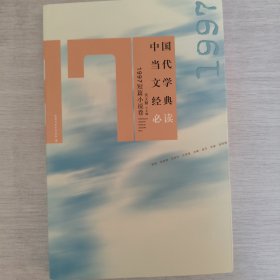 中国当代文学经典必读·1997短篇小说卷