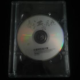 DVD光盘：春江花月夜   盒装1碟