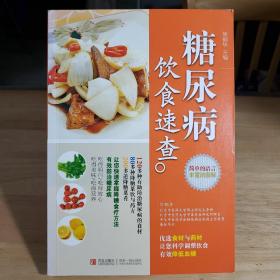 糖尿病饮食速查