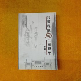 程顥程頤與二程理學(xué)