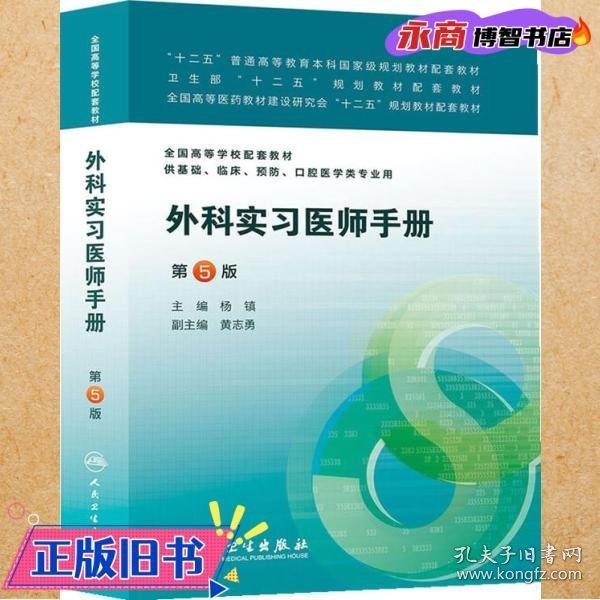 外科实习医师手册（第五版/本科临床配教）
