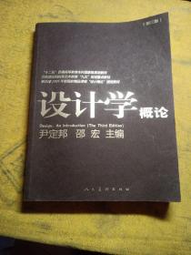 设计学概论（第3版）/“十二五”普通高等教育本科国家级规划教材