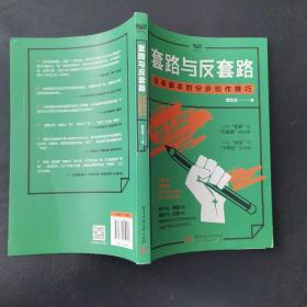 套路与反套路:漫画脚本的分步创作技巧