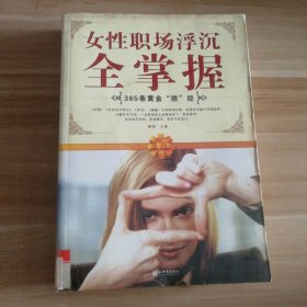 【八五品】 女性职场浮沉全掌握