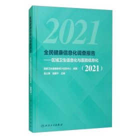 全民健康信息化调查报告——区域卫生信息化与医院信息化（2021）