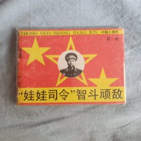 “娃娃司令”智斗顽敌