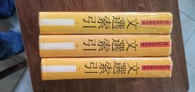 文選索引（全三冊(cè)）