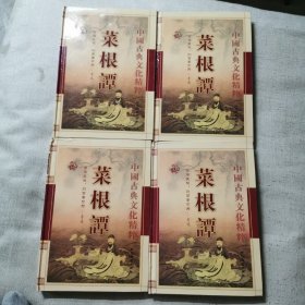 菜根谭（全4卷）