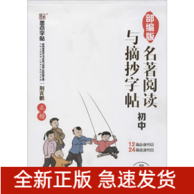 部编版名著阅读与摘抄 初中