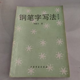 钢笔字写法(增补本)