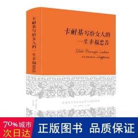 卡耐基写给女人一生的幸福忠告（超值精装典藏版）