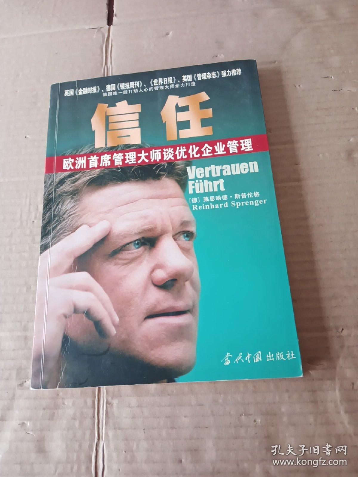 信任：欧洲首席管理大师谈优化企业管理