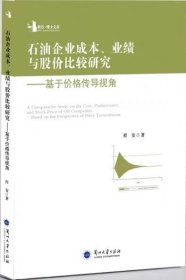 石油企业成本 业绩与股价比较研究 基于价格传导视角