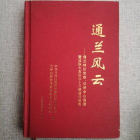 通兰风云:通兰特区党委、兰坪中心县委暨边纵七支队三十三团奋斗纪实