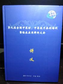 第九届全国中药材、中药饮片鉴别培训暨临床应用辨析大会讲义(大16开精装版，全铜版彩印，中医资料集)