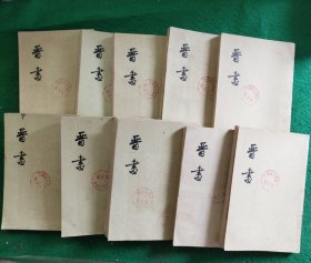 晋书 (10册全)