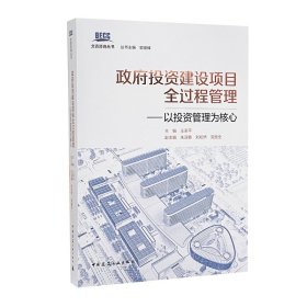 {正版現(xiàn)貨新書(shū)} 政府投資建設(shè)項(xiàng)目全過(guò)程管理——以投資管理為核心 9787112255702 王革平