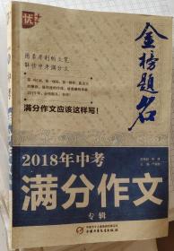 2018年中考满分作文专辑-金榜题名